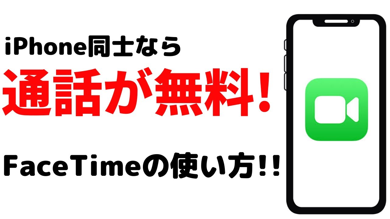 通話料金が無料 Iphone同士で電話ができるfacetimeアプリの使い方を紹介 Youtube