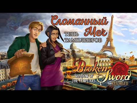 Сломанный меч:Тень Тамплиеров (2024)/Broken Sword:Shadow Of The Templars Reforged - прохождение ч. 1