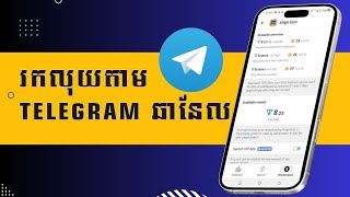 រកលុយតាម Telegram ឆានែល Monetization