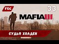 ПРОХОЖДЕНИЕ Mafia 3 Definitive Edition #33 Судья Холден [18+]