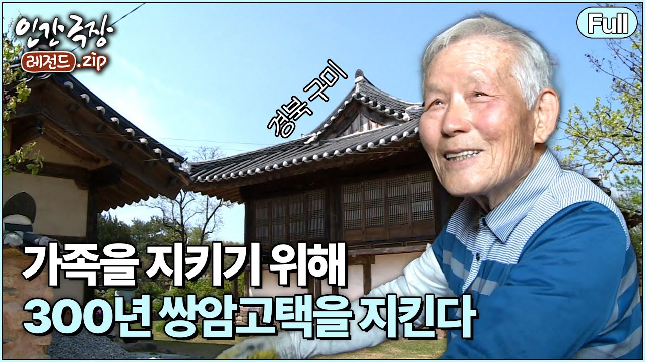 (full) '오래된 아버지의 집' 🏠 대한민국의 역사를 함께한 고택을 지켜나간다 🇰🇷 | 인간극장 레전드.zip [KBS 방송]