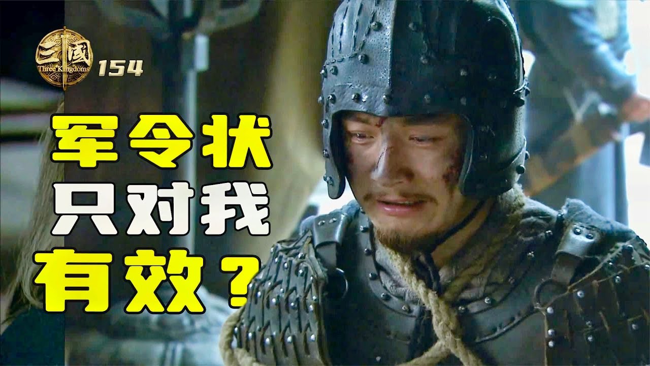 新三国154：諸葛亮揮淚斬馬謖，馬謖死前才知道，軍令狀只對自己有效