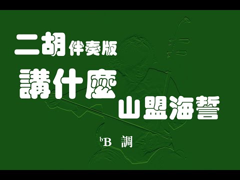 講什麼山盟海誓/二胡bB調伴奏