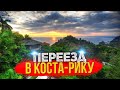 Коста-Рика: кто и почему едет в эту страну. Перелёт из Канады в Коста-Рику. Первые впечатления