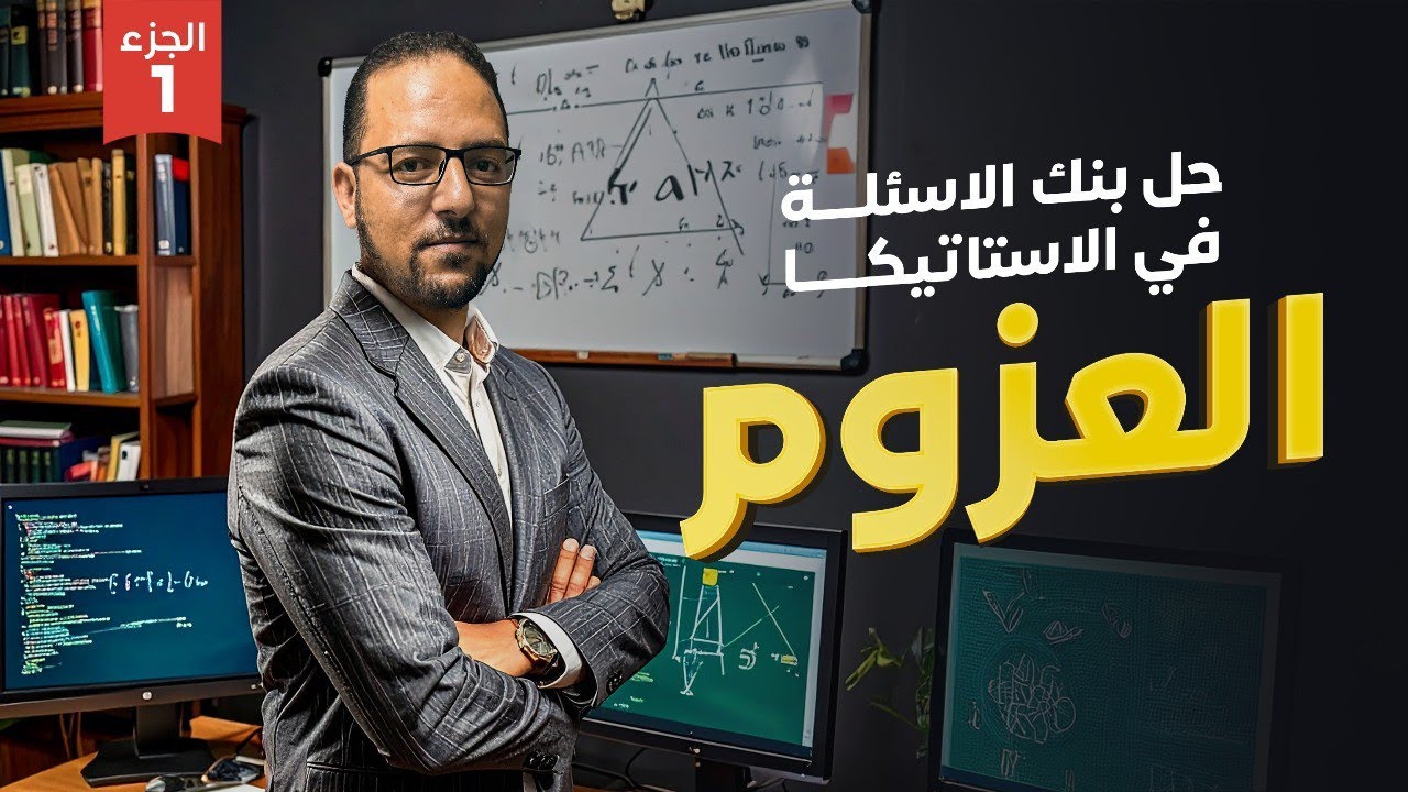 حل بنك اسئله كتاب المعاصر 2025 | استاتيكا | العزوم | تالته ثانوي | جزء 1