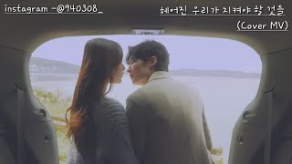 김나영, 양다일 - 헤어진 우리가 지켜야 할 것들 - 뮤직비디오 [Cover MV]