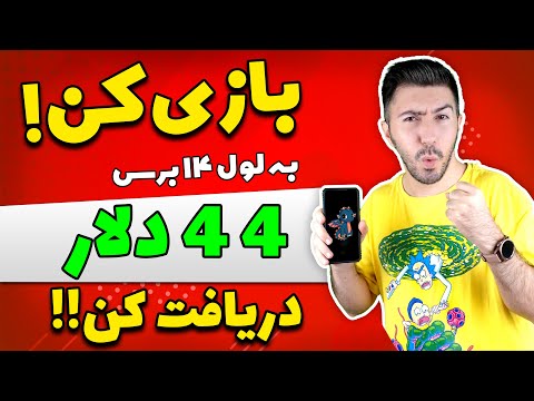 بازی کن و درآمد دلاری به دست بیار