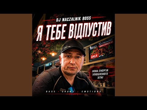 Я тебе відпустив
