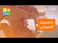 ولا تعجز الحلقة الأولى الكابتن ياسمين الميمني