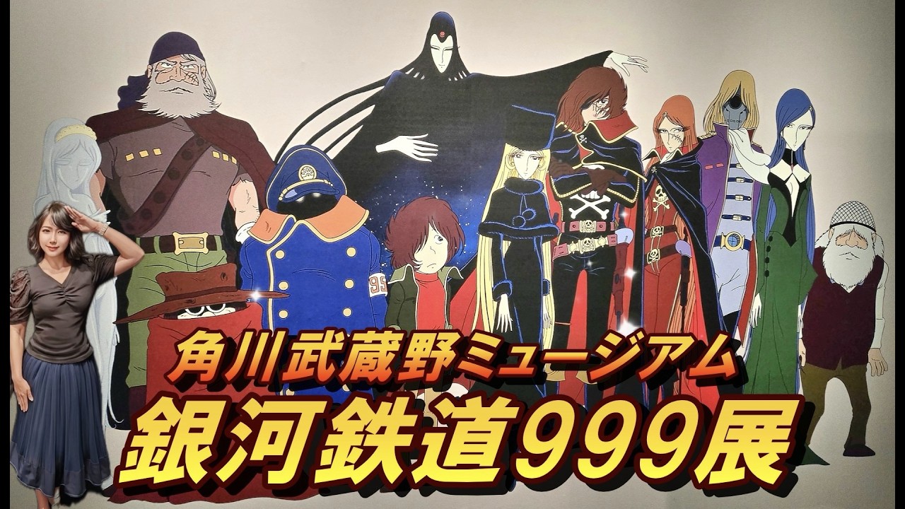壮大な空間で体験する『銀河鉄道999』GALAXY EXPERIENCE - YouTube