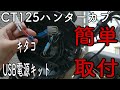 ハンターカブCT125 キタコ製USB電源キット取付け！