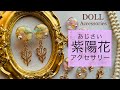 紫陽花のアクセサリー＊UV LEDレジンで制作＊