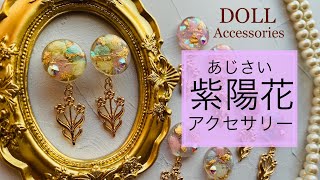 紫陽花のアクセサリー＊UV LEDレジンで制作＊