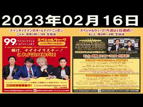 2023.02.02 ナインティナインのオールナイトニッポン