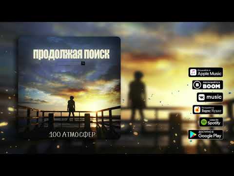 100 Атмосфер - Продолжая поиск