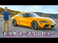 【詳細レビュー】新型  トヨタ  スープラ