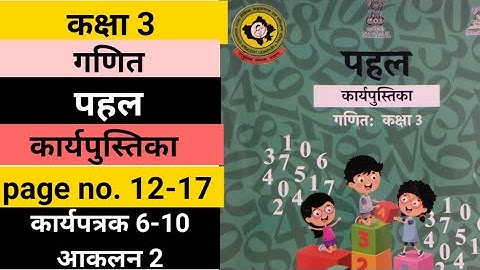 पहल कार्यपुस्तिका गणित कक्षा 3 कार्यपत्रक 6 से 10 आकलन 2 | pahal workbook class 3 maths 6,7,8,9,10
