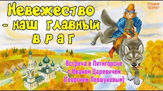 НЕВЕЖЕСТВО   НАШ ГЛАВНЫЙ ВРАГ