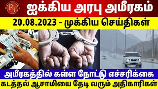 UAE Tamil News | 20 August 2023 | UAE issues currency scam warning ⚠️ Dubai Tamil News today