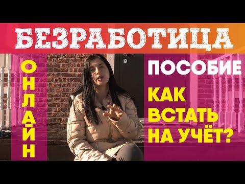 Как встать на учет по безработице и оформить пособие онлайн. Сайт госуслуги не работает, что делать.
