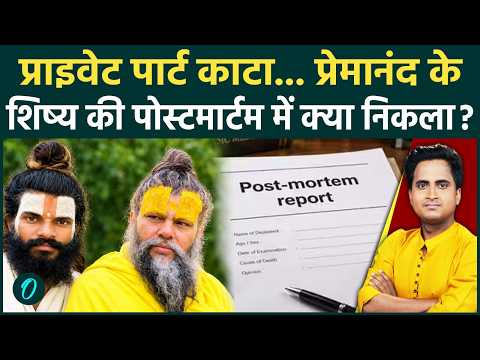 Premanand Maharaj Disciple POSTMORTEM REPORT: प्राइवेट पार्ट काटने से हुई थी मौत, 5 बड़े दावे क्या?