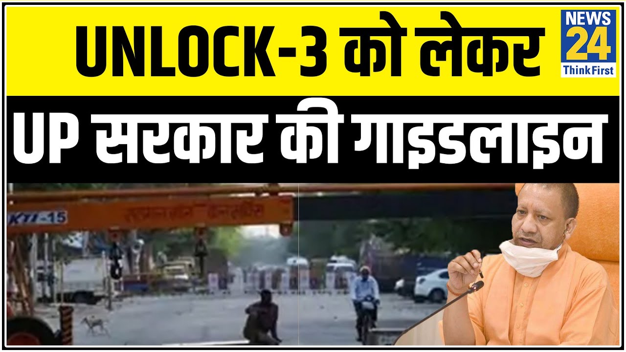 Unlock-3 को लेकर UP सरकार ने जारी की गाइडलाइन, सिनेमा हॉल और जिम खोलने की सशर्त अनुमति || News24