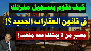 كل ما يلزمك بشأن تسجيل العقارات في القانون الجديد .  وما مصير من لا يمتلك عقد ملكية ؟!