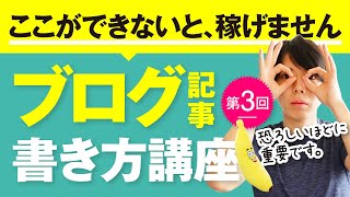 第３回　ブログ記事の書き方講座【ここができないと、稼げません】