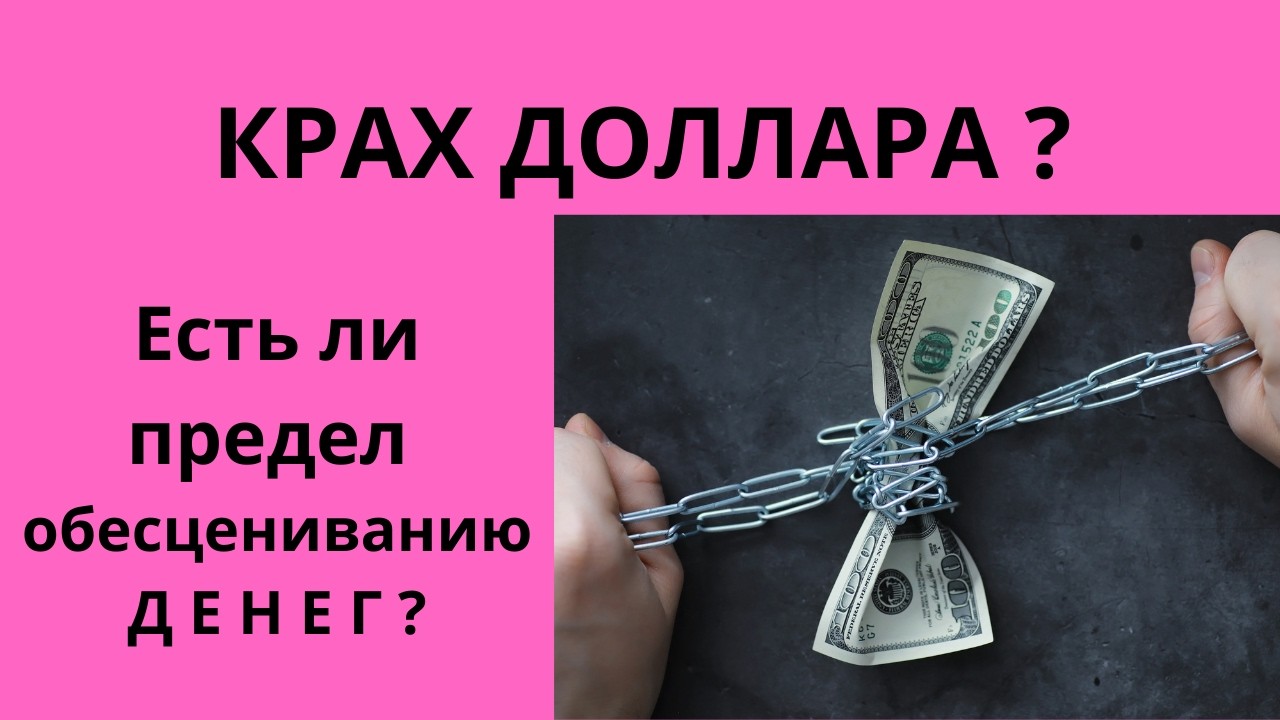 Крах доллара? Есть ли предел обесцениванию денег?Неизвестная экономика.