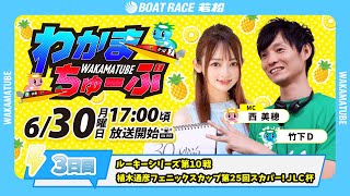 ボートレース若松公式チャンネルの配信のサムネイル画像