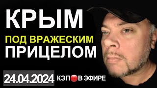 КРЫМ В ОЖИДАНИИ АТАК. ВРАГ ПРОЩУПЫВАЕТ. МЫ ПОБЕДИМ!!! КЭП🔴В ЭФИРЕ В 20:30