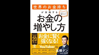 【紹介】世界のお金持ちが実践するお金の増やし方 （高橋 ダン,向山 勇）