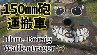 【WoT：Rhm.-Borsig Waffenträger】ゆっくり実況でおくる戦車戦Part1107 byアラモンド