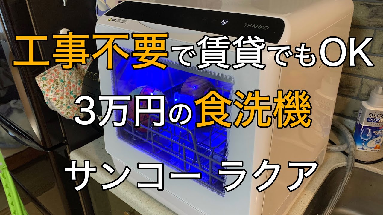 時短家電】3万円の食洗機も導入！ しっかり洗えて置くだけで使える食洗