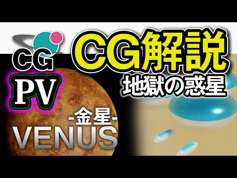 【PV】地獄の金星「太陽系第二惑星:ビーナス」(新チャンネル)