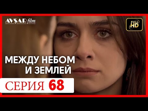 Между небом и землей 68 серия