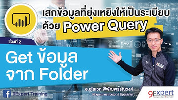 Power Query (ep.2):  การ Get ข้อมูลจาก Folder ด้วย Power Query