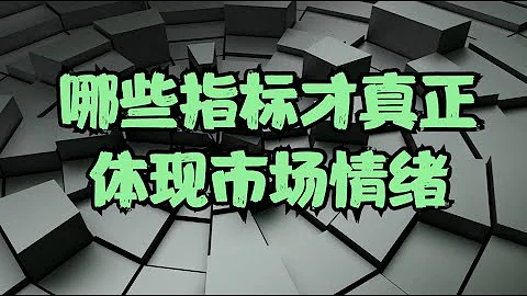 一個現象探討 | 富途散戶高喊市場情緒很悲觀，哪些指標才真正體現市場情緒？千萬不要用偏見去看待整個市場！ - 天天要聞