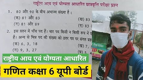 कक्षा 6 गणित (पूर्ण संख्याएं) अध्याय 2 | राष्ट्रीय आय एवं योग्यता आधारित छात्रवृत्ति परीक्षा प्रश्न