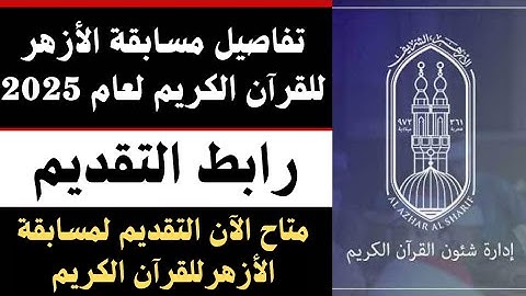 تفاصيل مسابقة الأزهر للقرآن الكريم 2025. رابط التقديم فى مسابقة الأزهر السنوية للقرآن الكريم