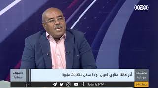 آخر لحظة: مناوي: تعيين الولاة مدخل لانتخابات مزورة - مانشيتات سودانية