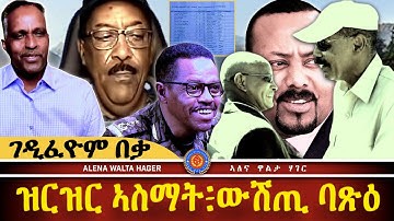 AWH | ዝርዝር ኣስማት እሱራት፥ ባጽዕ ዝወጸ ቪድዮ።