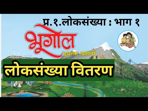 प्र.१ लोकसंख्या भाग १ | लोकसंख्या वितरण | भूगोल १२ वी | Geography 12th Class