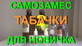Самозамес табачки для новичка 2 Самозамес табачки для новичка 2