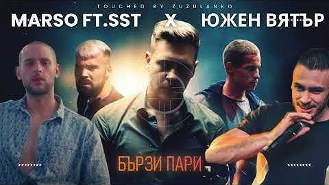 MARSO FT. SST - BURZI PARI MASHUP (ЮЖЕН ВЯТЪР)