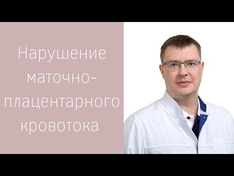 Нарушение маточно-плацентарного кровотока