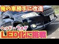 【俺の車勝手に改造】ヘッドライトをLED化してみた！【DIY】