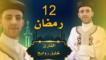 القارئ خليل روابح - صلاة التراويح - 12 من رمضان 1444-2023 مسجد النصر المسيلة