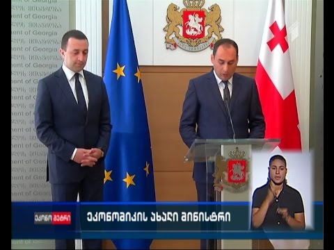 ცვლილებები მთავრობის ეკონომიკურ გუნდში - როგორ აფასებენ ექსპერტები ეკონომიკის ახალ მინისტრს