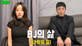 [최종화] 나락 직전의 남캠vs여캠들.. 최후의 승자는 누구? [BJ빈이 EP.25]